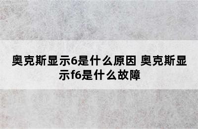 奥克斯显示6是什么原因 奥克斯显示f6是什么故障